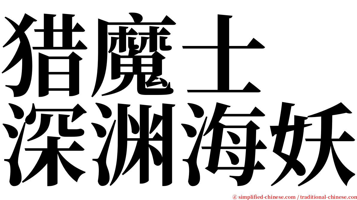 猎魔士　深渊海妖 serif font